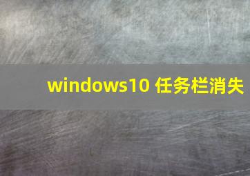 windows10 任务栏消失